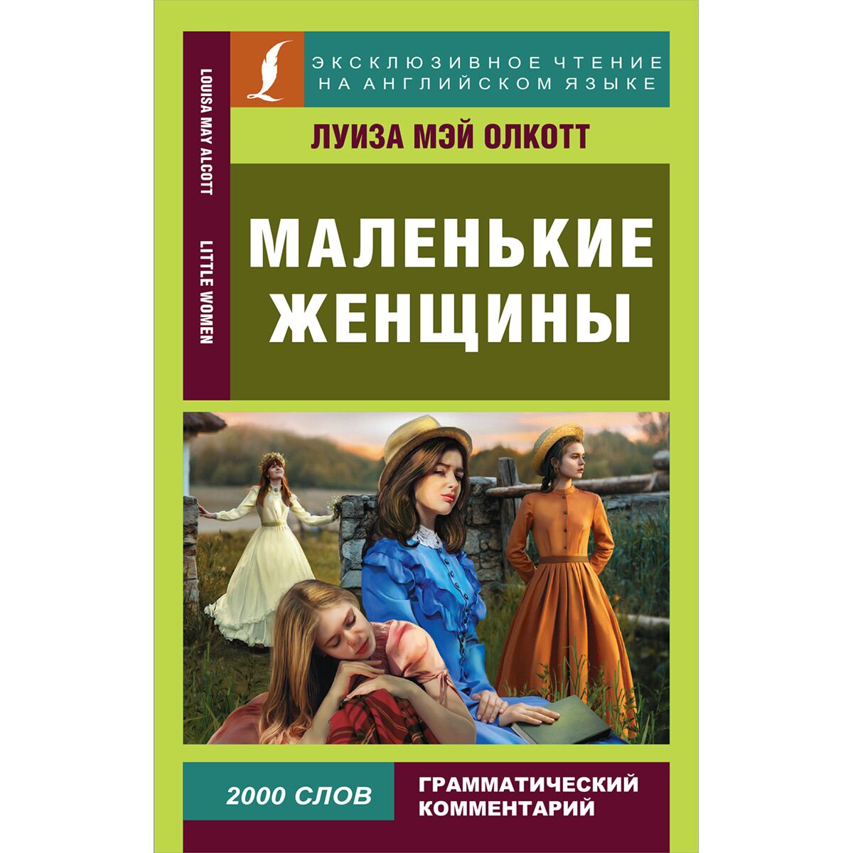 Олкотт Л. М.: Маленькие женщины = Little Women: заказать книгу в Алматы |  Интернет-магазин Meloman