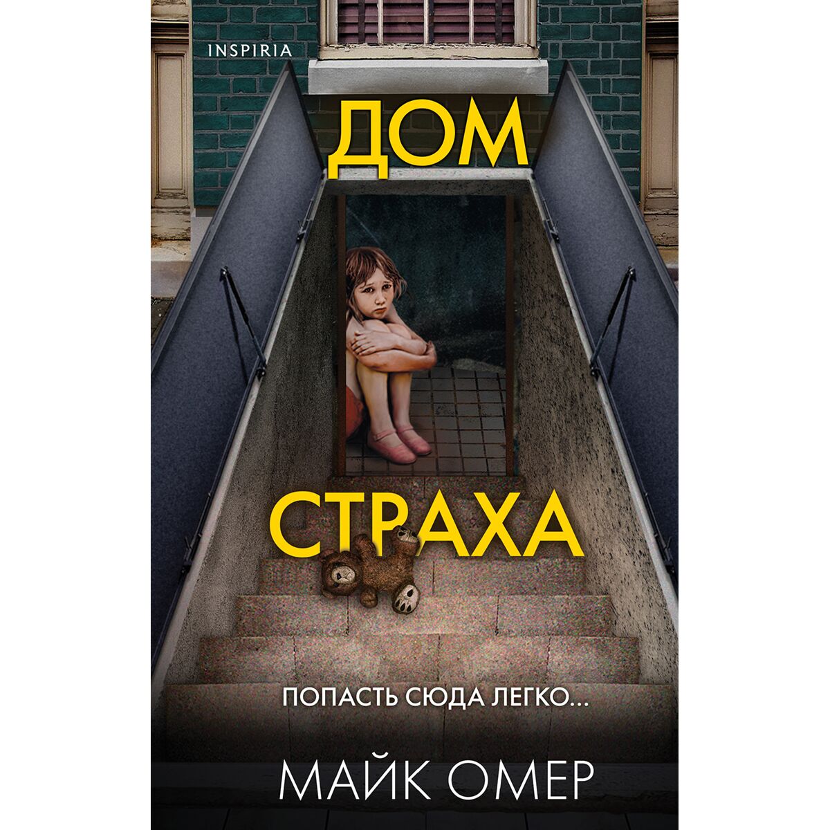 Омер М.: Дом страха: заказать книгу по низкой цене в Алматы | Meloman  1329197