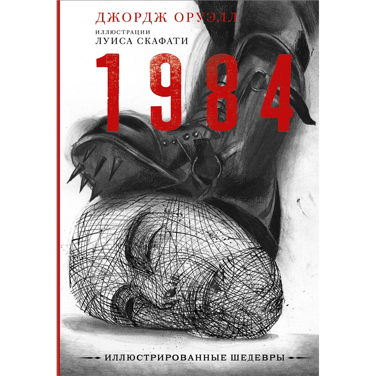 1984 Иллюстрации