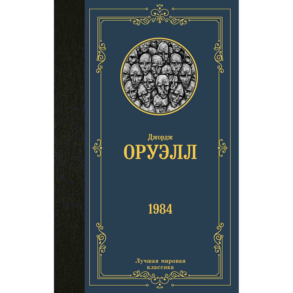 книга 1984 джордж оруэлл