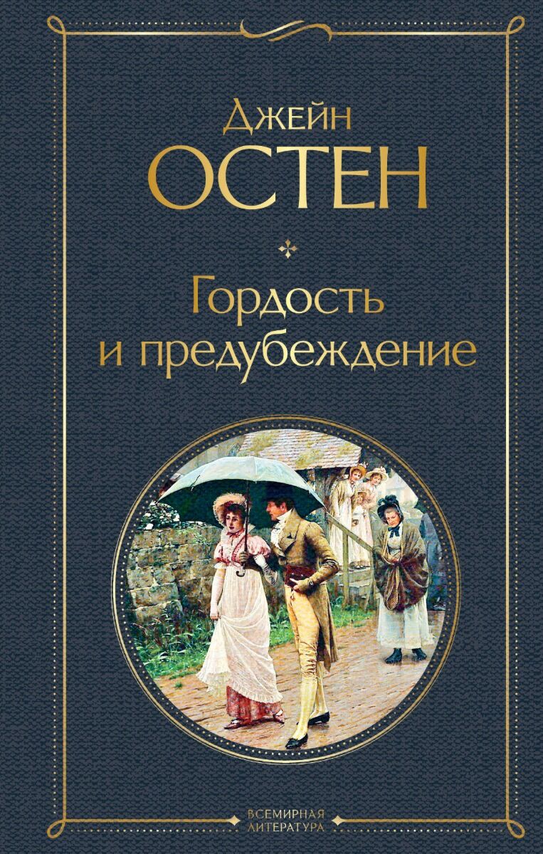 Остин Дж.: Гордость И Предубеждение. Всемирная Литература (Новое.