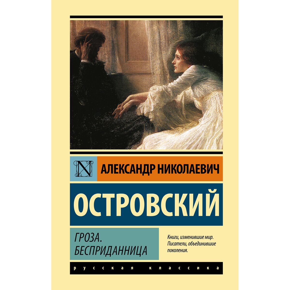 Гроза книга. Бесприданница Александр Островский. Островский а. "Бесприданница". Пьеса Островского Бесприданница. А Н Островский гроза и Бесприданница.