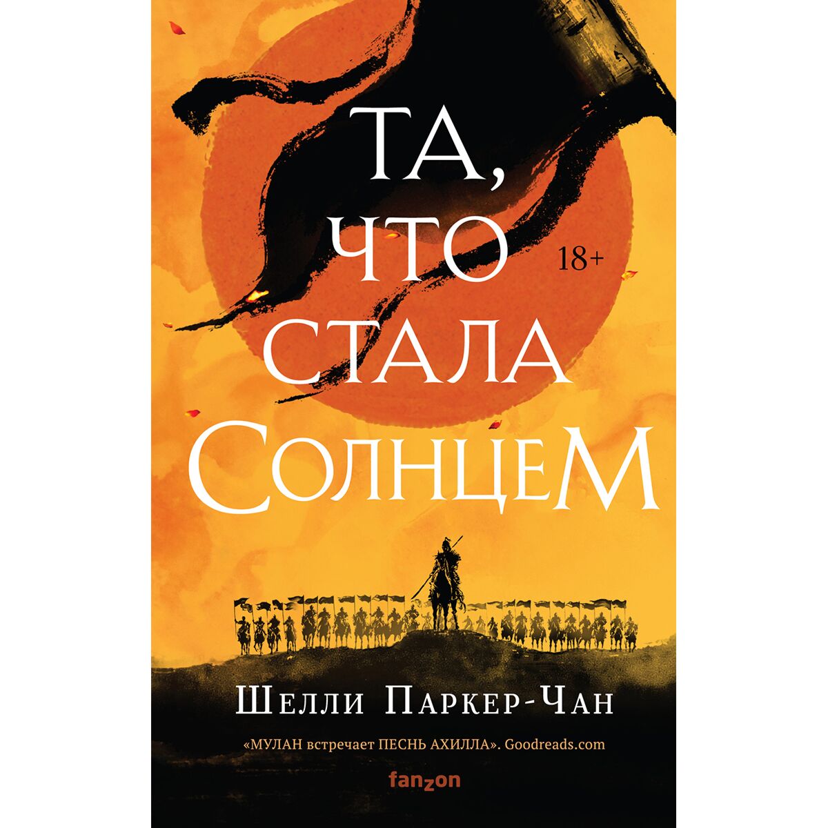 Шелли паркер-чан - «та, что стала солнцем». Та что стала солнцем шелли паркер-чан. Та что стала солнцем читать. Геннадий цыферов. Шелли паркер-чан - та что стала солнцем книга.