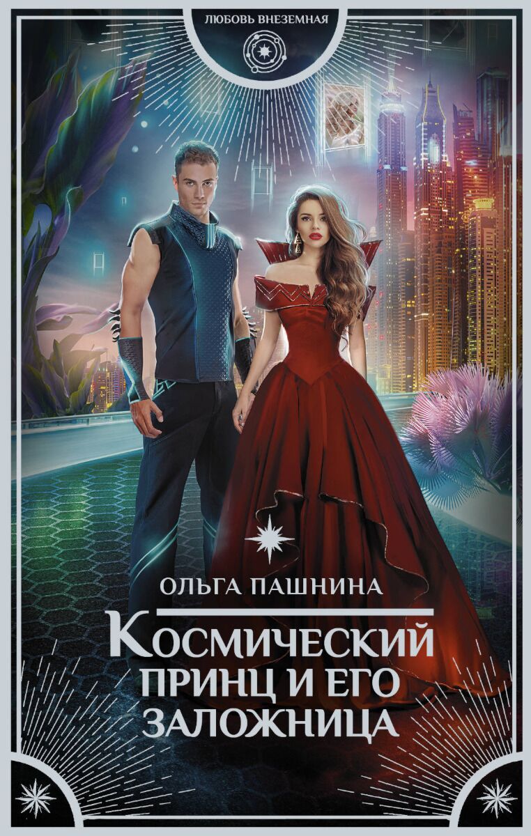 космическая принцесса 