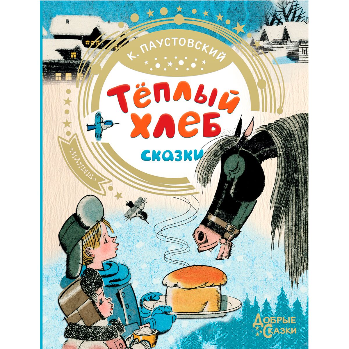 Эпитеты в сказке теплый хлеб. Рассказ теплый хлеб. Паустовский теплый хлеб. Тёплый хлеб краткое сочинение. Тёплый хлеб паустовский картинки к рассказу.