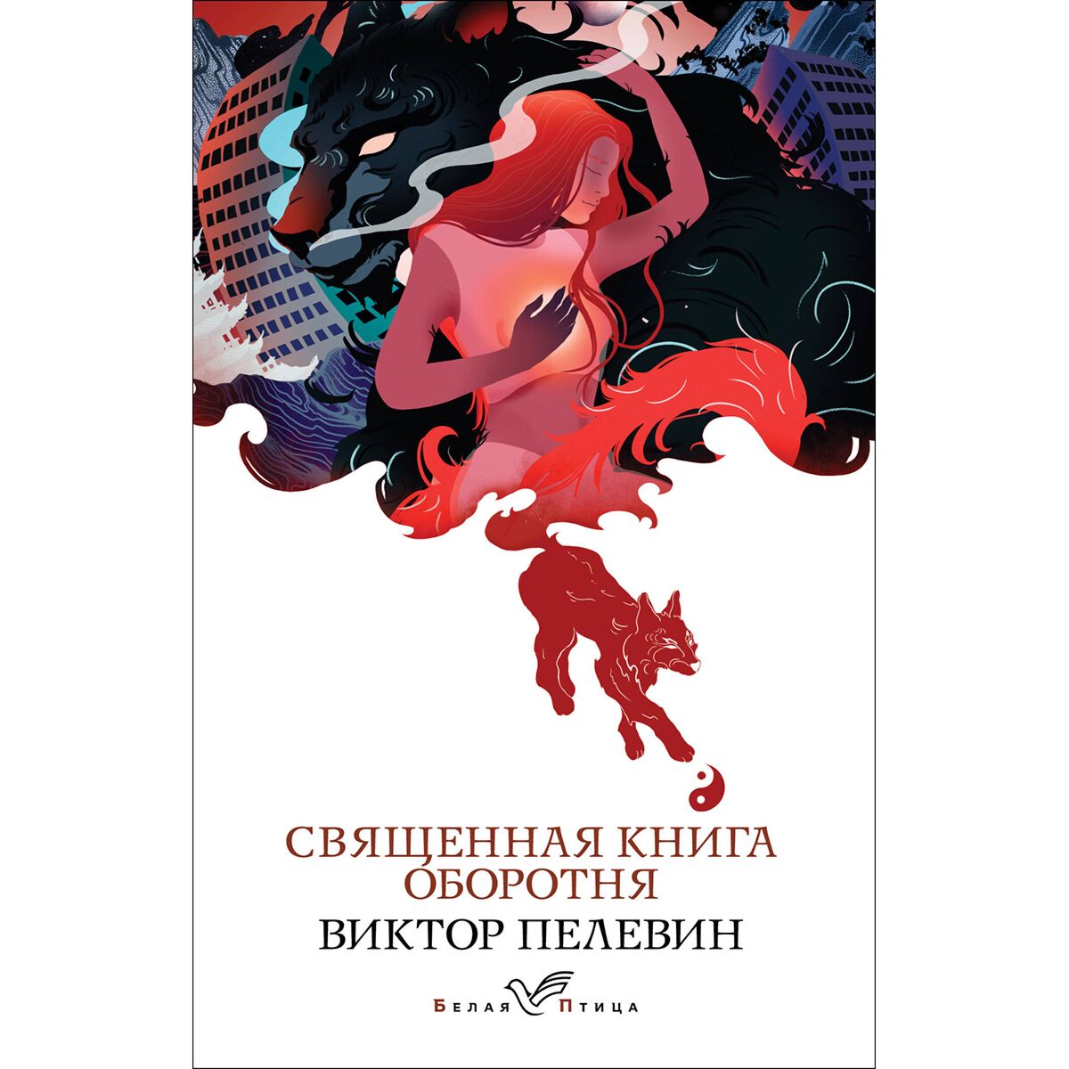 Пелевин В. О.: Священная Книга Оборотня: Купить Книгу По Низкой.