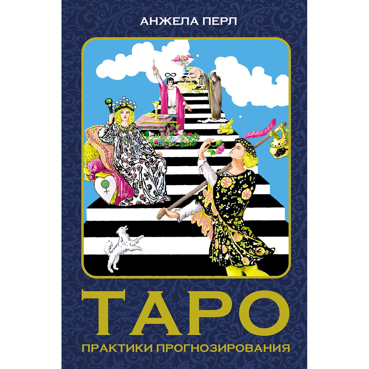 Практики таро. Таро практики прогнозирования. Таро. Таро практики прогнозирования. Высшие арканы.