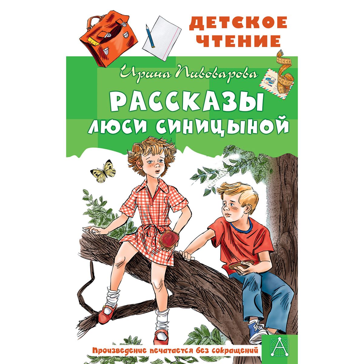 Ирина Пивоварова Вредная Нинка Кукушкина Для Читательского Дневника