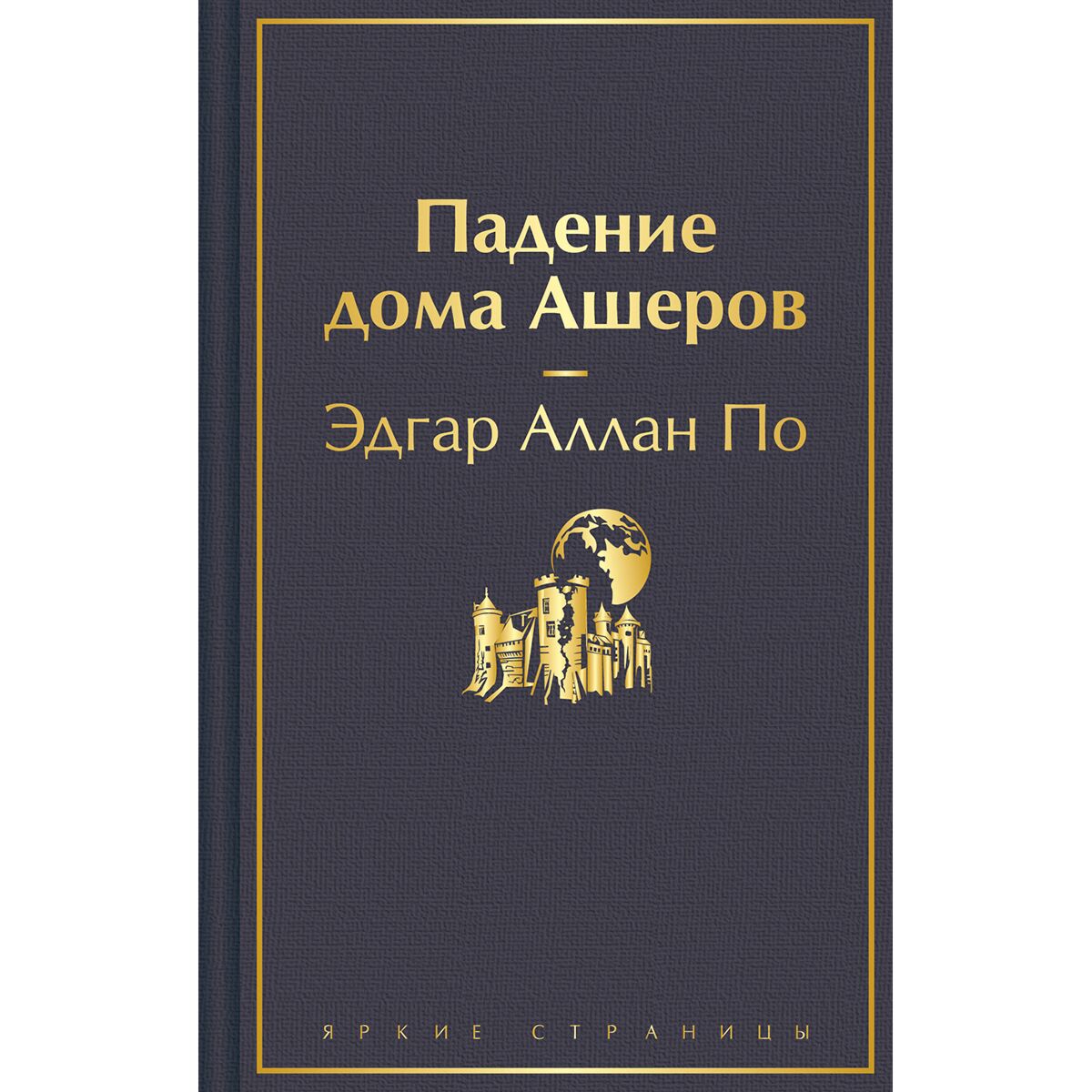 По Э. А.: Падение дома Ашеров