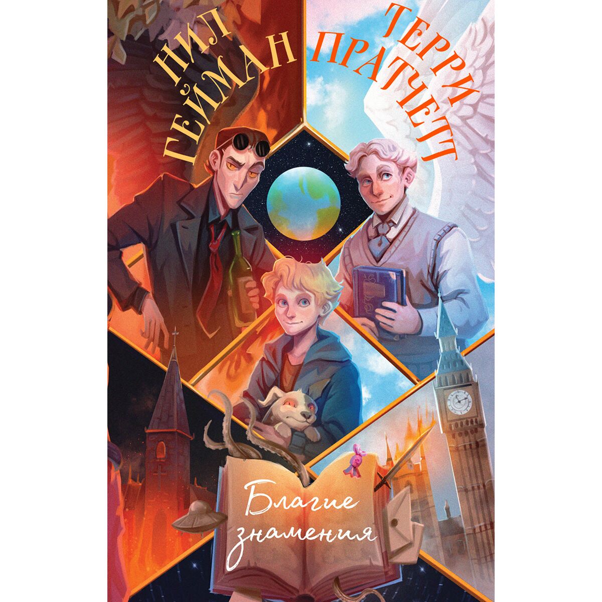 благие знамения терри пратчетт нил гейман книга. гейман нил "благие знамения". терри пратчетт благие знамения. благие знамения роман терри пратчетта и нила геймана. книга благие.