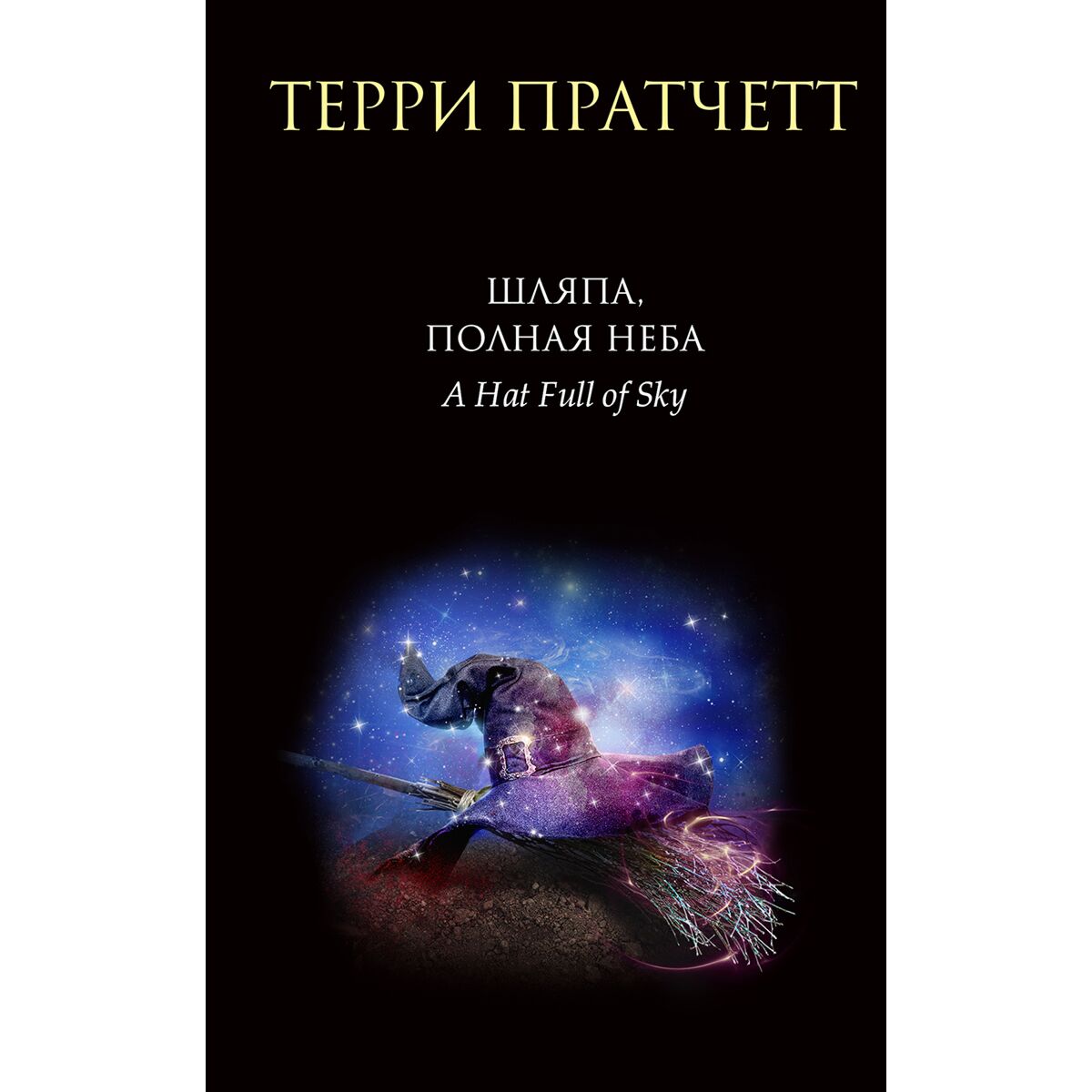 Книги фантастика для подростков. Шляпа полная неба аудиокнига. Шляпа полная неба 2016 бумажная книга. Шляпа полная неба арт. Шляпа полная небес терри пратчетт.