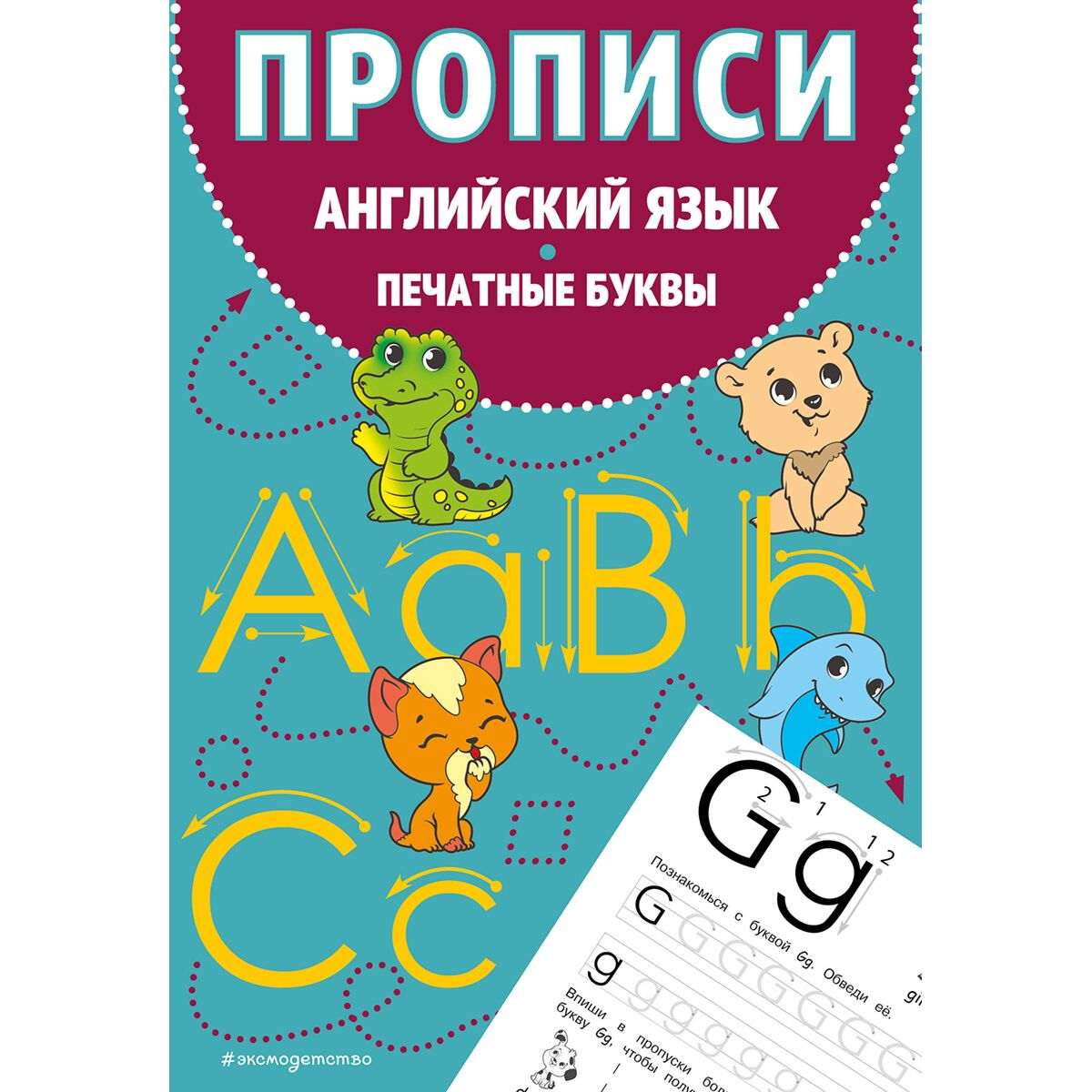 Прописи Е