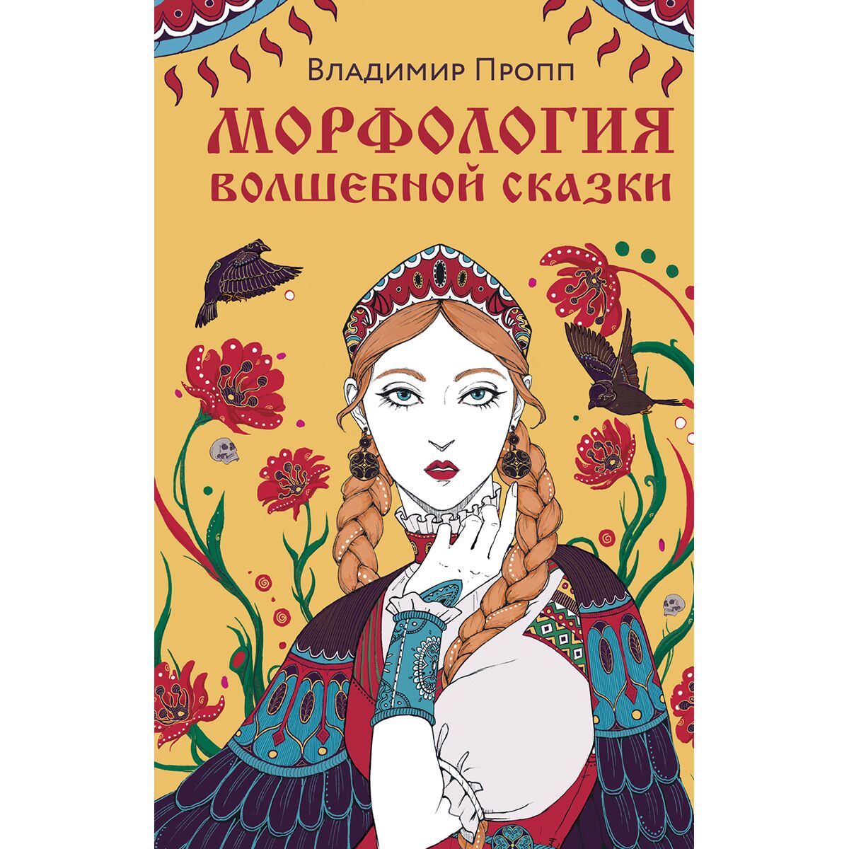 исторические корни волшебной сказки владимира проппа книга. книга проппа морфология сказки. в я пропп морфология волшебной сказки. морфология волшебной сказки. пропп морфология сказки.