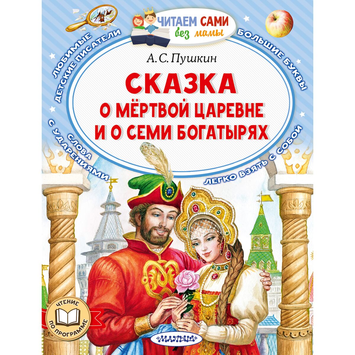 Пушкин А. С.: Сказка о мёртвой царевне и о семи богатырях: купить книгу в  Алматы, Казахстане | Интернет-магазин Marwin 1351432