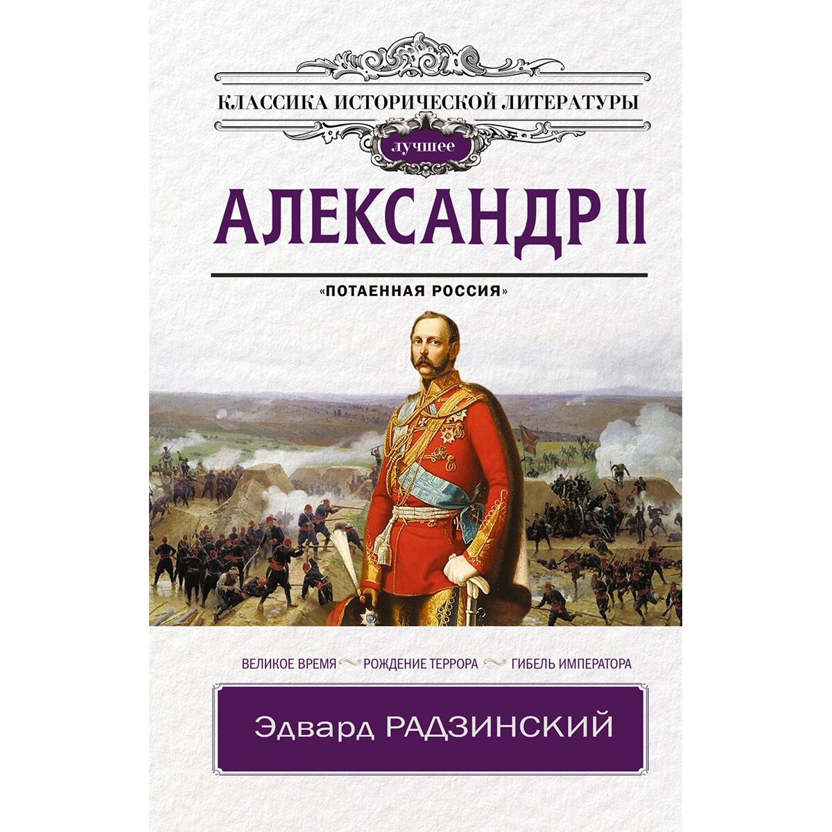 Радзинский Александр 1
