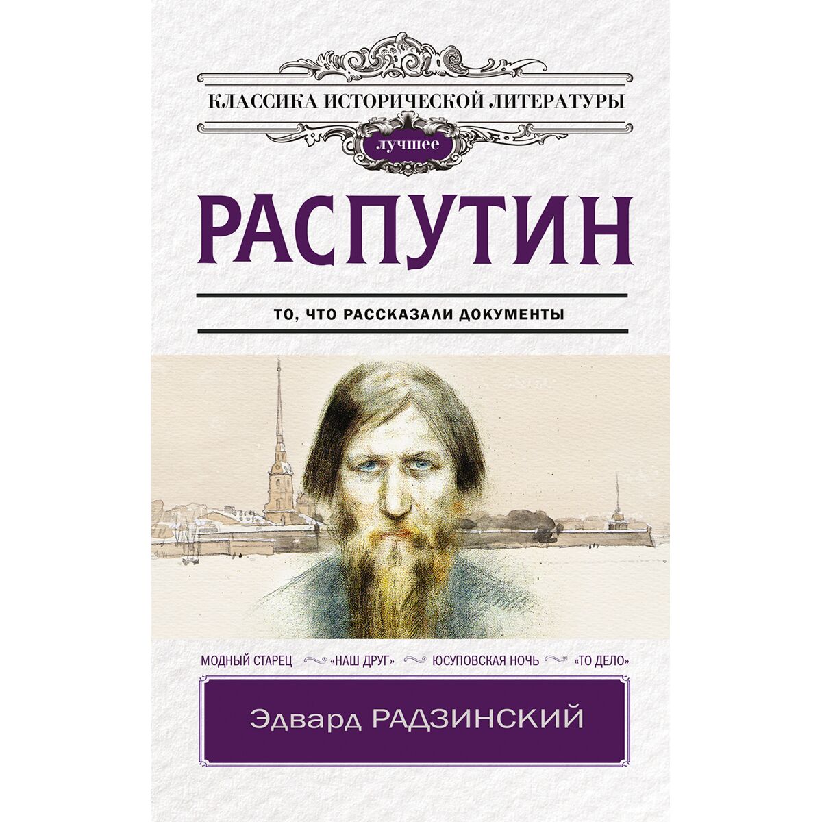Распутин книги. Радзинский э.с. "Распутин". Книга про Распутина черный ворон. Алеша Корнеев Распутина книга.
