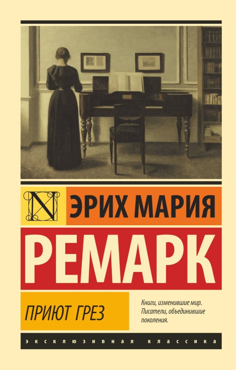 Ремарк Э. М.: Приют Грез. Эксклюзивная Классика: Купить Книгу По.