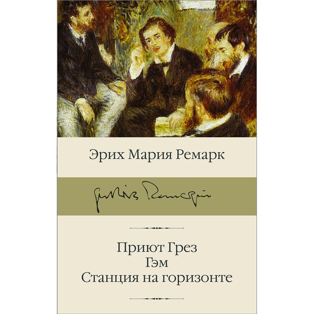 приют грез ремарк книга. ремарк грезы. станция на горизонте. ремарк грезы. ремарк грезы.