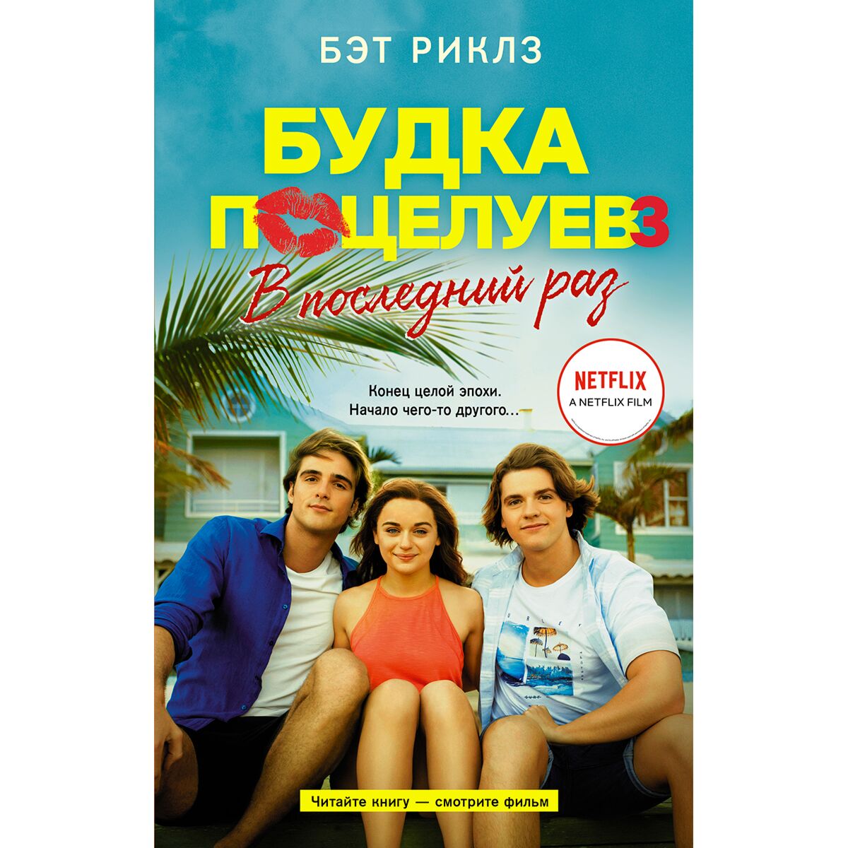 Риклз Б.: Будка поцелуев 3. В последний раз: заказать книгу по низкой цене  в Алматы | Meloman 1254422