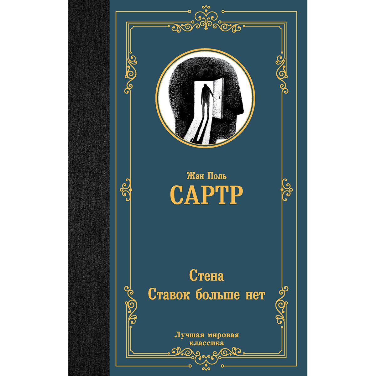 Сартр Ж.-П.: Стена. Ставок Больше Нет: Купить Книгу По Низкой Цене.