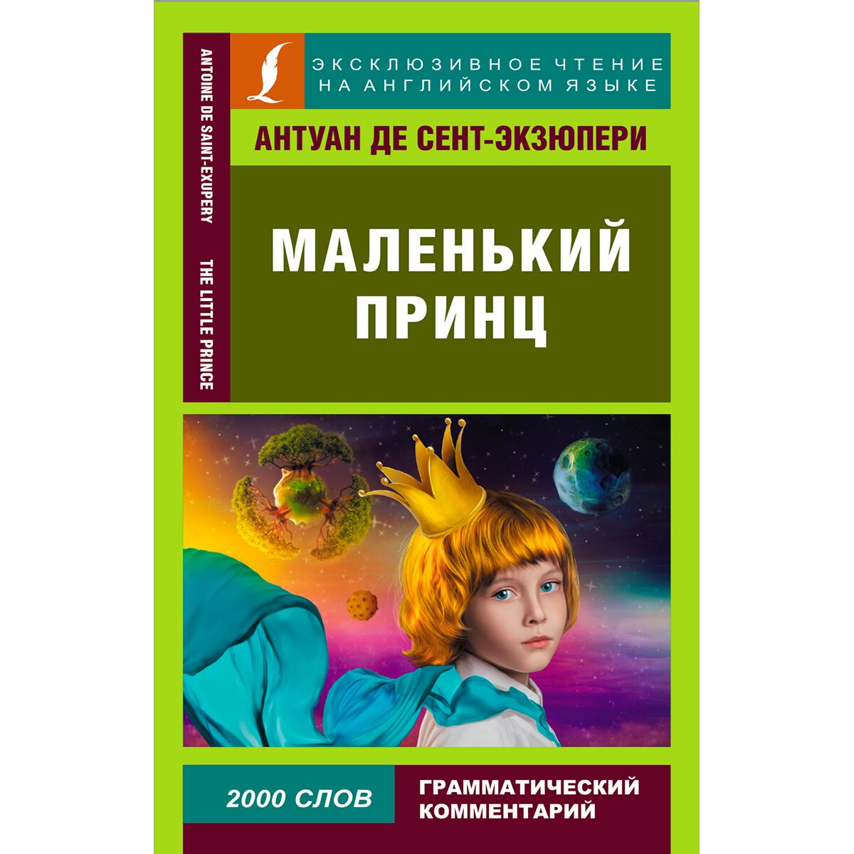 Сент-Экзюпери А. де: Маленький принц. Эксклюзивное чтение на английском  языке: купить книгу по лучшей цене в Алматы | Интернет-магазин Marwin