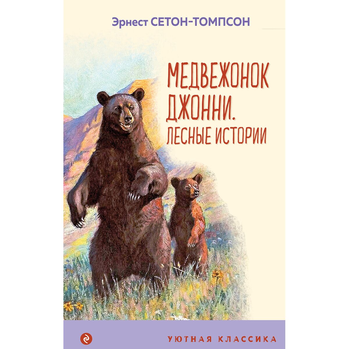 Лесные истории 1. Сетон-Томпсон э. "Медвежонок Джонни". Сетон -Томпсон рассказы Медвежонок Джонни. Медвежонок Джонни книга.