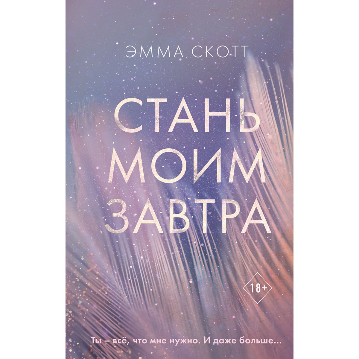 Скотт Э.: Стань моим завтра: заказать книгу по низкой цене в Алматы |  Meloman 1230751