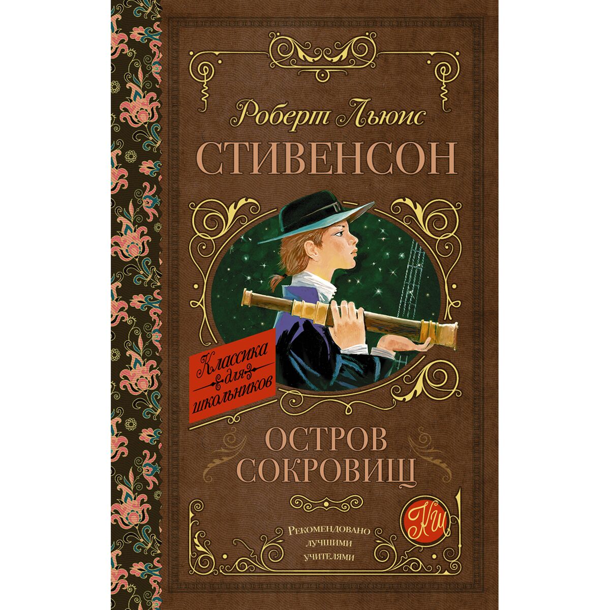 Остров сокровищ роберт льюис стивенсон купить