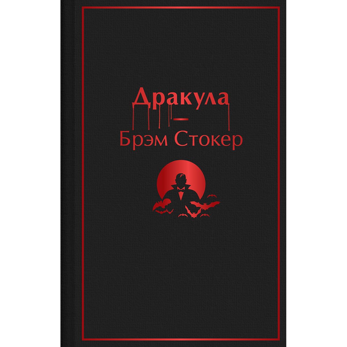 Дракула краткое содержание. Дракула краткое содержание книги. Книга дракула (стокер брэм). Дракула книга. Дракула брэма стокера книга краткое содержание.