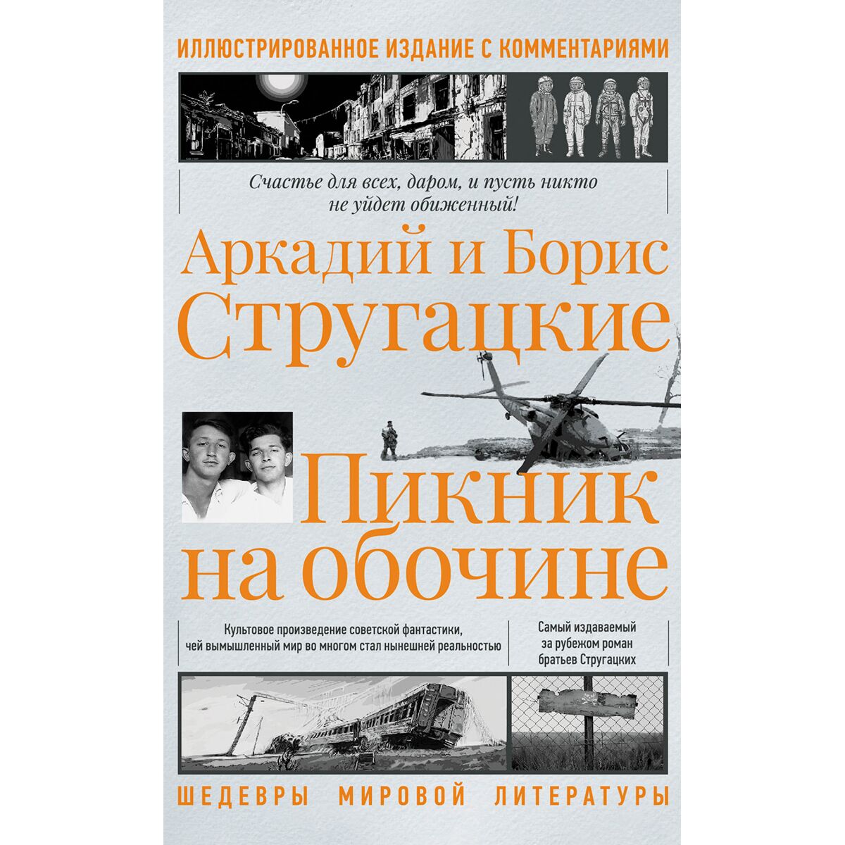 Стругацкий А. Н., Стругацкий Б. Н.: Пикник На Обочине.
