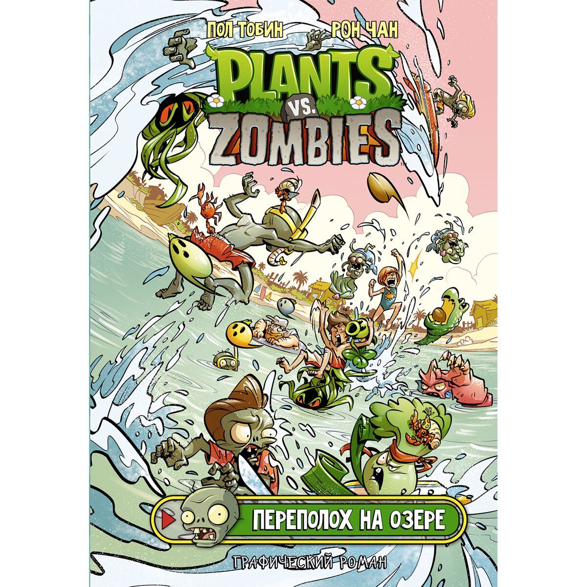 Растения против зомби комикс. Растения против зомби комикс. Книга растения против зомби читать. Растения против зомби комикс. Битва растений.