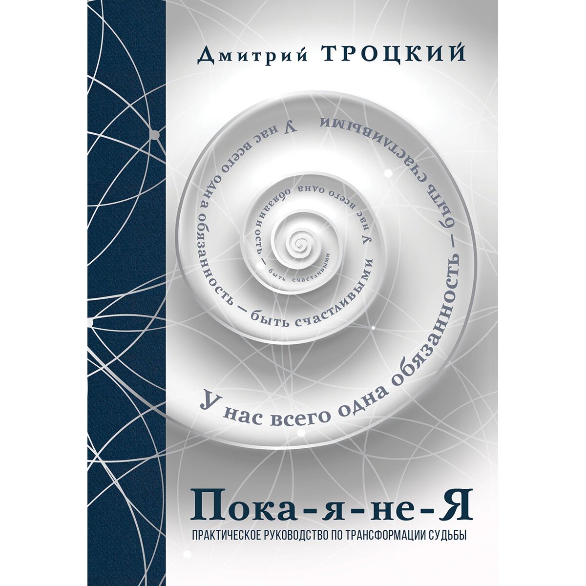 Троцкий Д.В.: Пока-я-не-Я. Практическое руководство по трансформации  судьбы. Подарочное издание