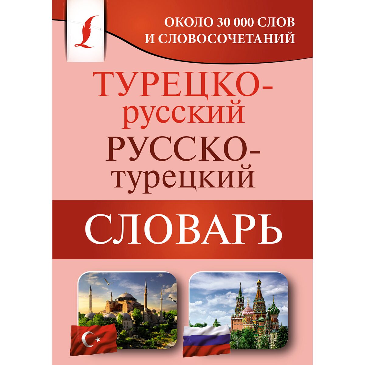 Руско турец. Турецкий словарь. Русско турецкий словарь. Турецко-русский словарь. Словарь турецкого языка.