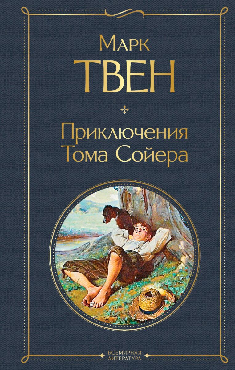 Твен М.: Приключения Тома Сойера. Всемирная Литература (Новое.