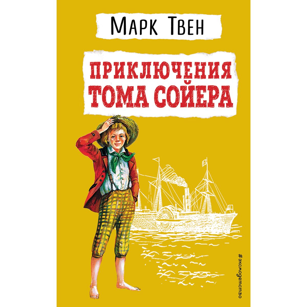 Твен М.: Приключения Тома Сойера (илл. В. Гальдяева)