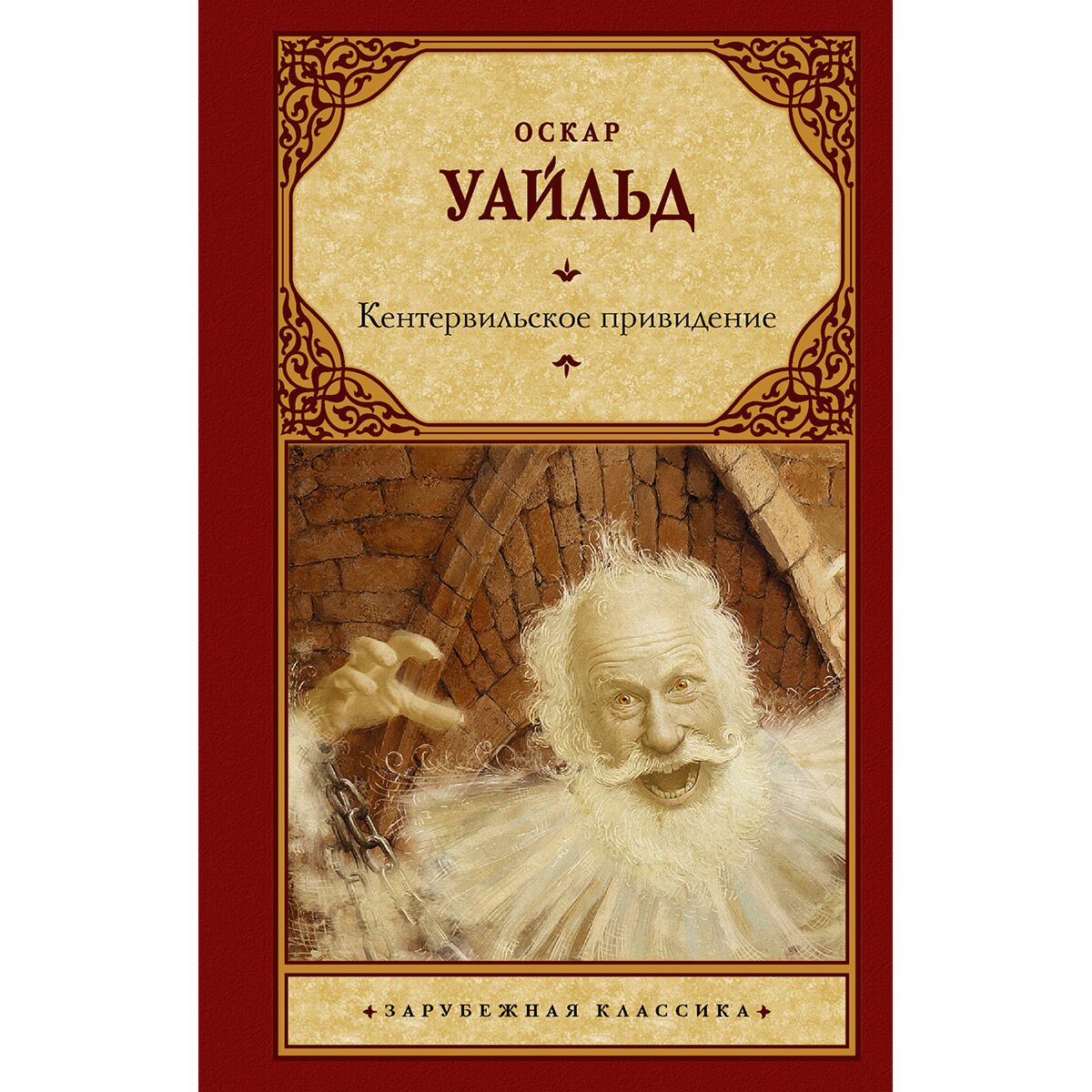 Кентервильское Привидение Оскар Уайльд Книга