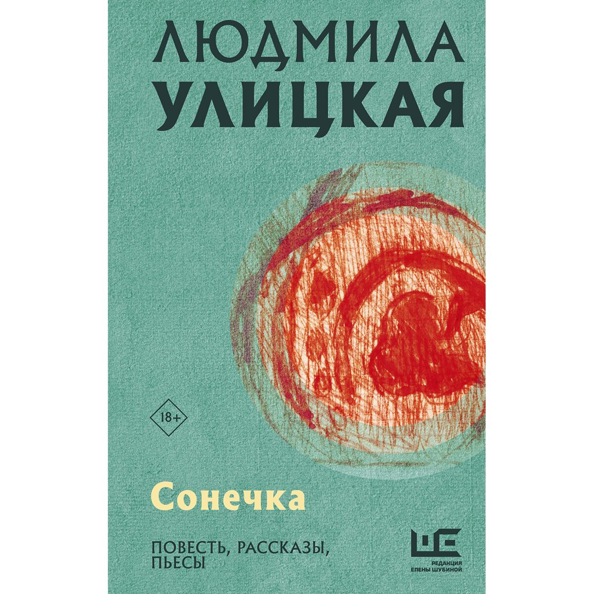 Улицкая сонечка. Л.Е. Улицкая "Сонечка". Повесть Сонечка Улицкая. Сонечка Людмила Улицкая анализ. Сонечка Людмила Улицкая описание.