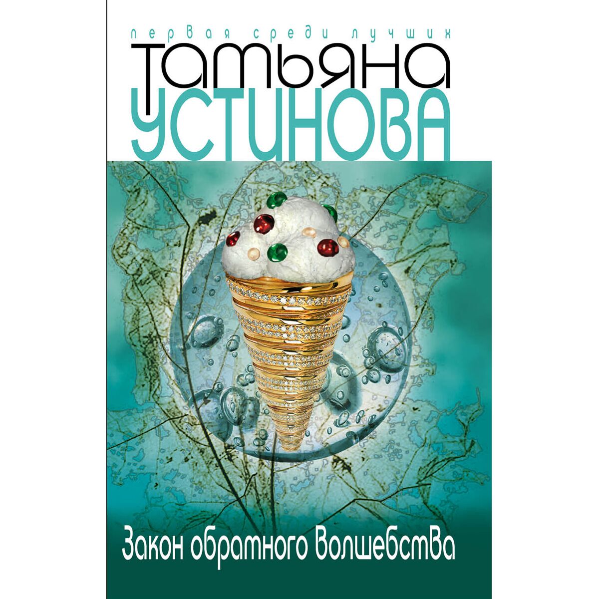 Закон обратного волшебства фильм. Законы магии книга. Татьяна устинова. Татьяна устинова закон обратного волшебства. Закон обратного волшебства татьяна устинова книга.