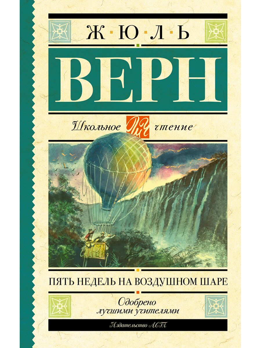 «путешествие на воздушном шаре». Пять недель на воздушном шаре жюль верн книга. Ж верн пять недель на воздушном шаре обложка. Жюль верн на воздушном шаре. Пять недель на воздушном шаре жюль верн книга.