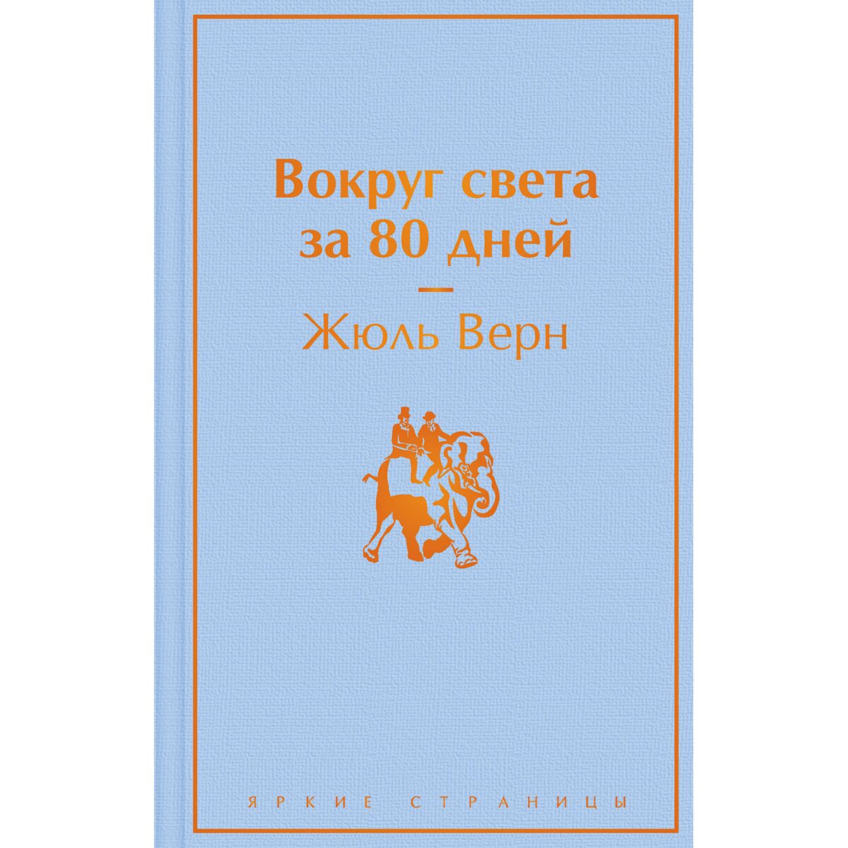 Верн Ж.: Вокруг света за 80 дней. Яркие страницы