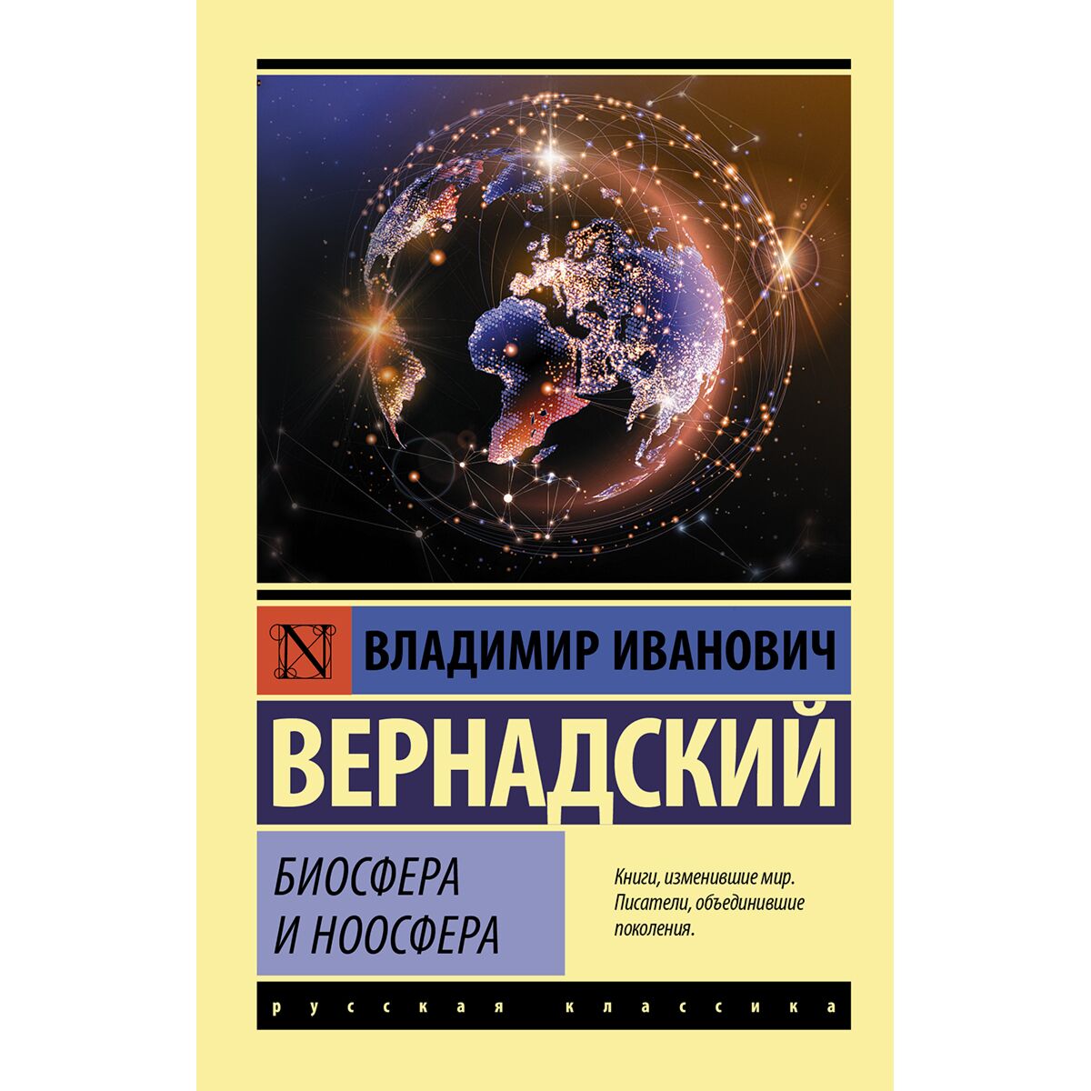 Вернадский В. И.: Биосфера и ноосфера