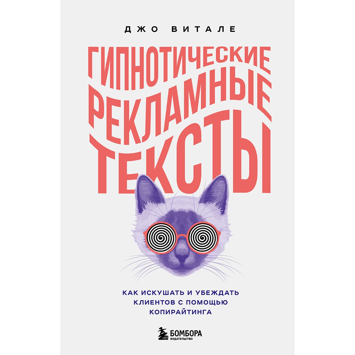 Витале Дж.: Гипнотические Рекламные Тексты. Как Искушать И.