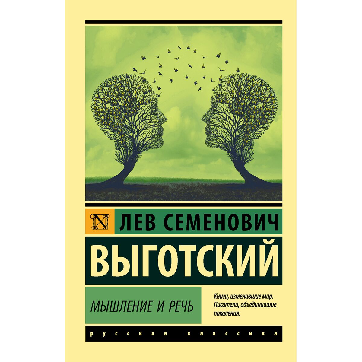 Выготский Л. С.: Мышление и речь. Эксклюзив: Русская классика