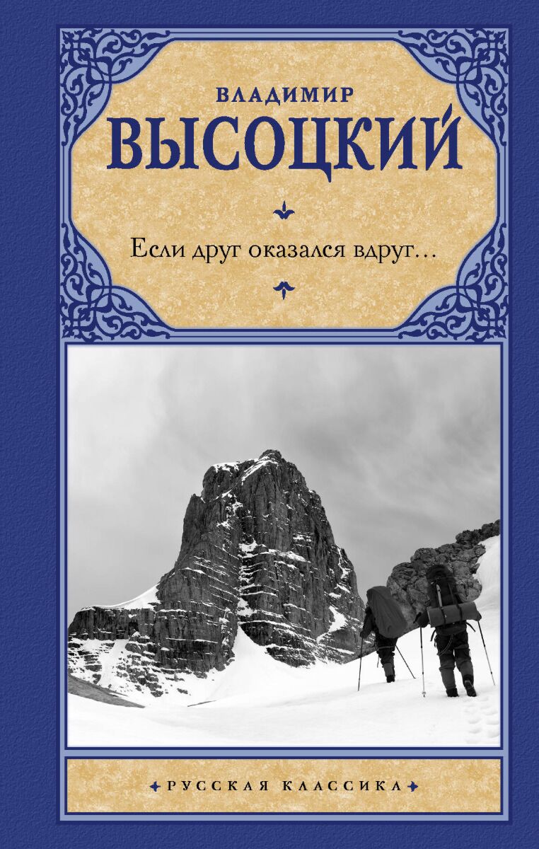 Высоцкий В. С.: Если друг оказался вдруг…