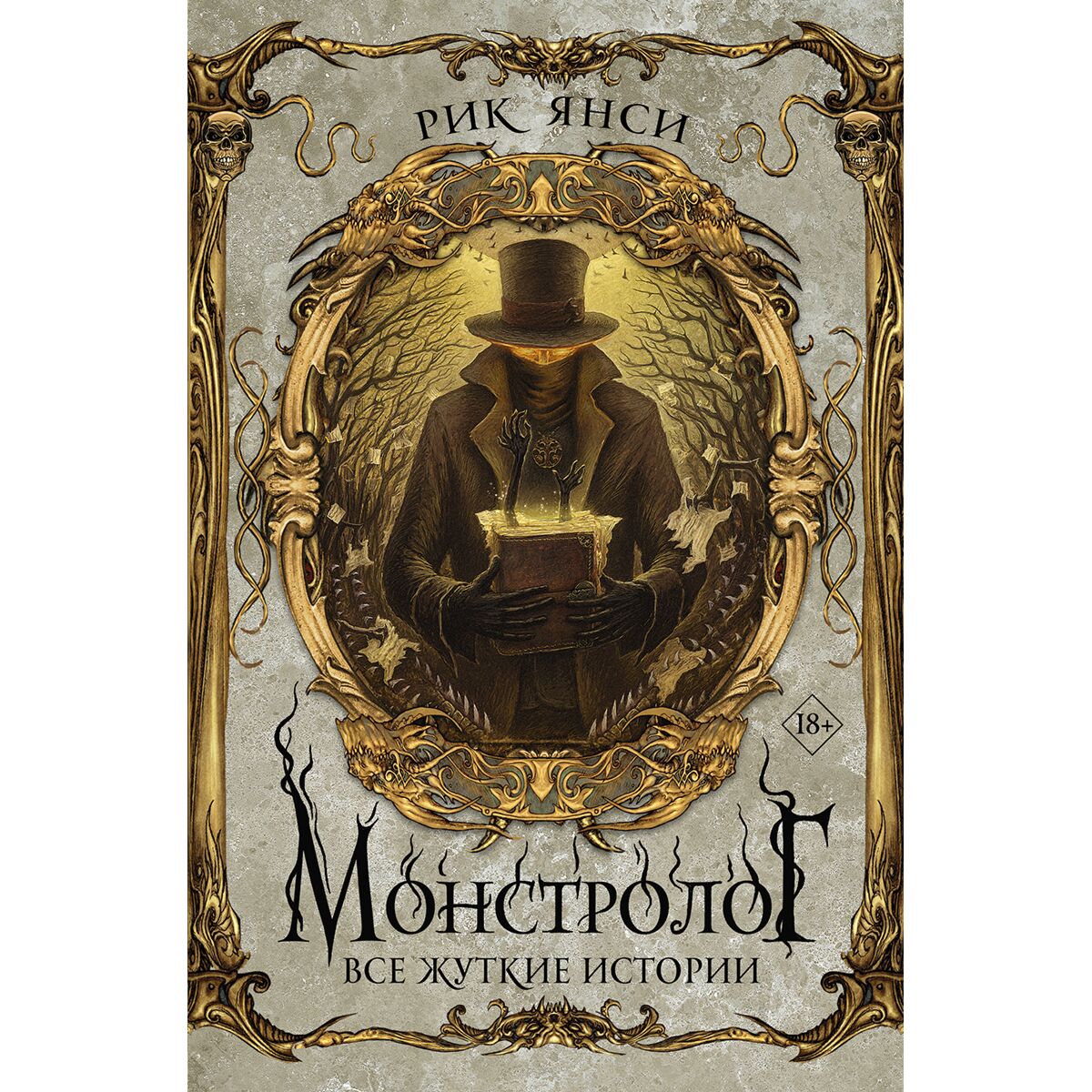 Монстролог Рик Янси Книга Отзывы