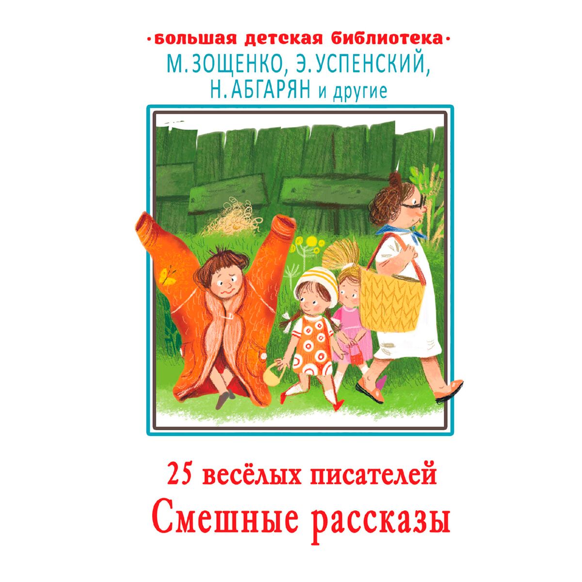 писатели смешных рассказов. писатели смешных рассказов. смешные рассказы для детей. самые смешные рассказы. смешные рассказы о школе.