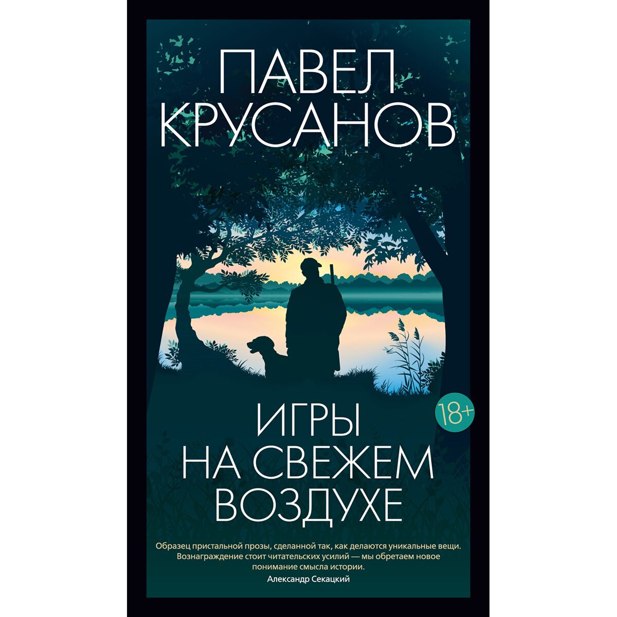 Крусанов П. В.: Игры на свежем воздухе