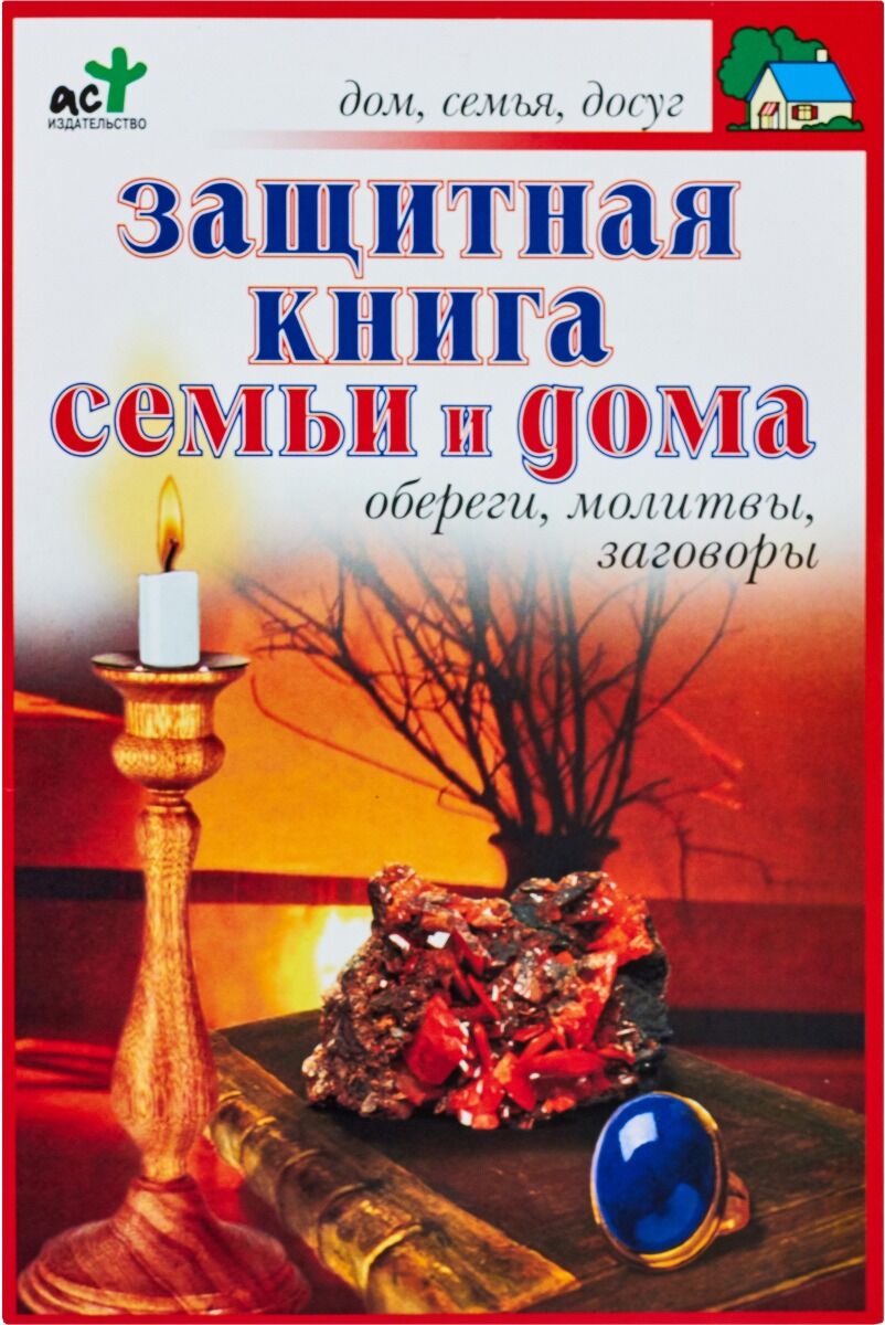 Панкратов П. И.: Защитная книга семьи и дома. Обереги, молитвы, заговоры:  купить книгу в Алматы | Интернет-магазин Marwin 1179216