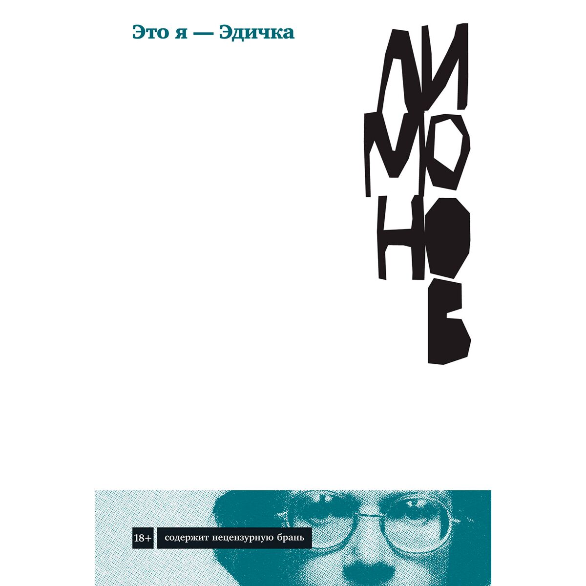 обложка книги это я эдичка. эдуард лимонов. это я - эдичка книга. это я эдичка отзывы. это я - эдичка эдуард лимонов книга.