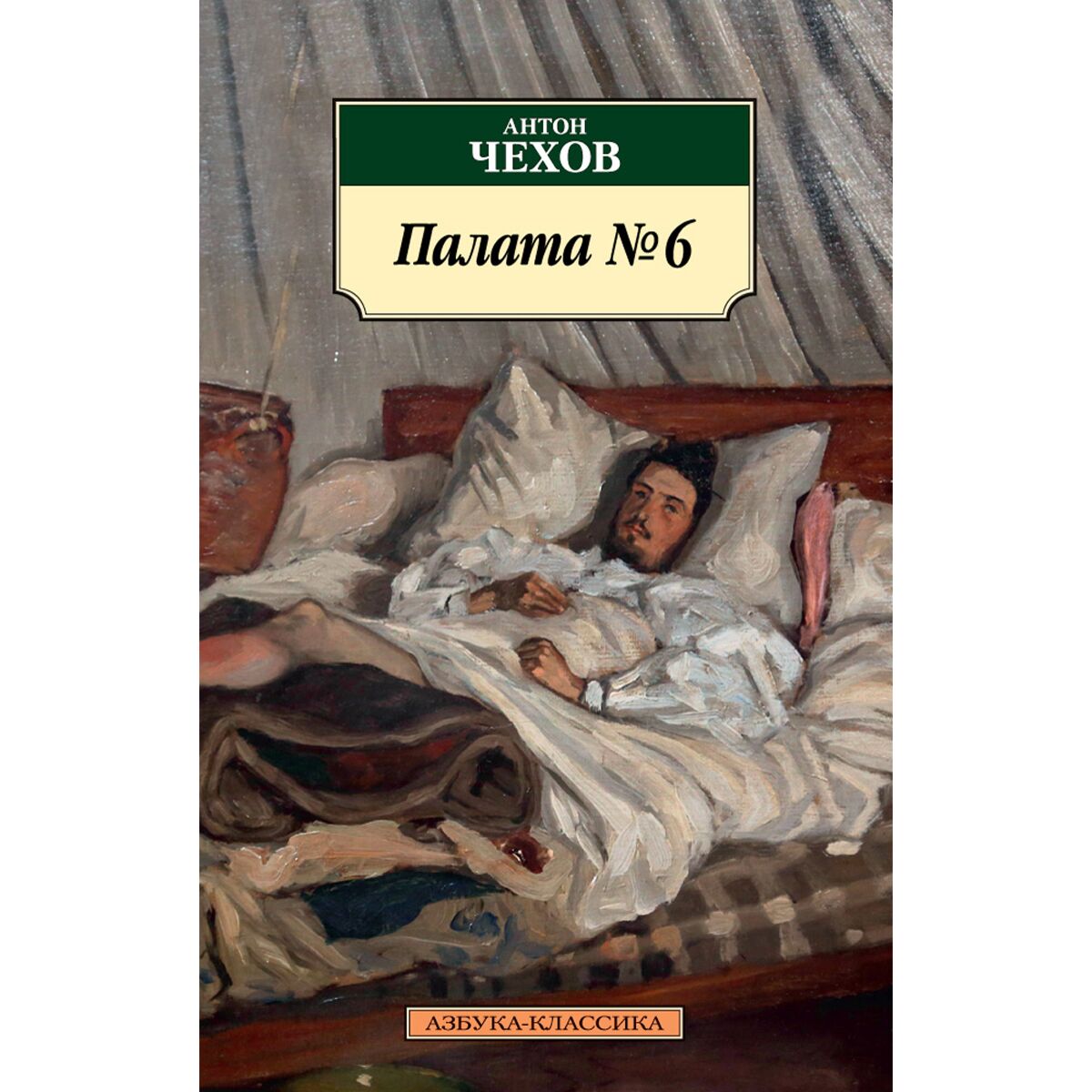 Чехов А. П.: Палата № 6: Купить Книгу По Низкой Цене В Алматы.